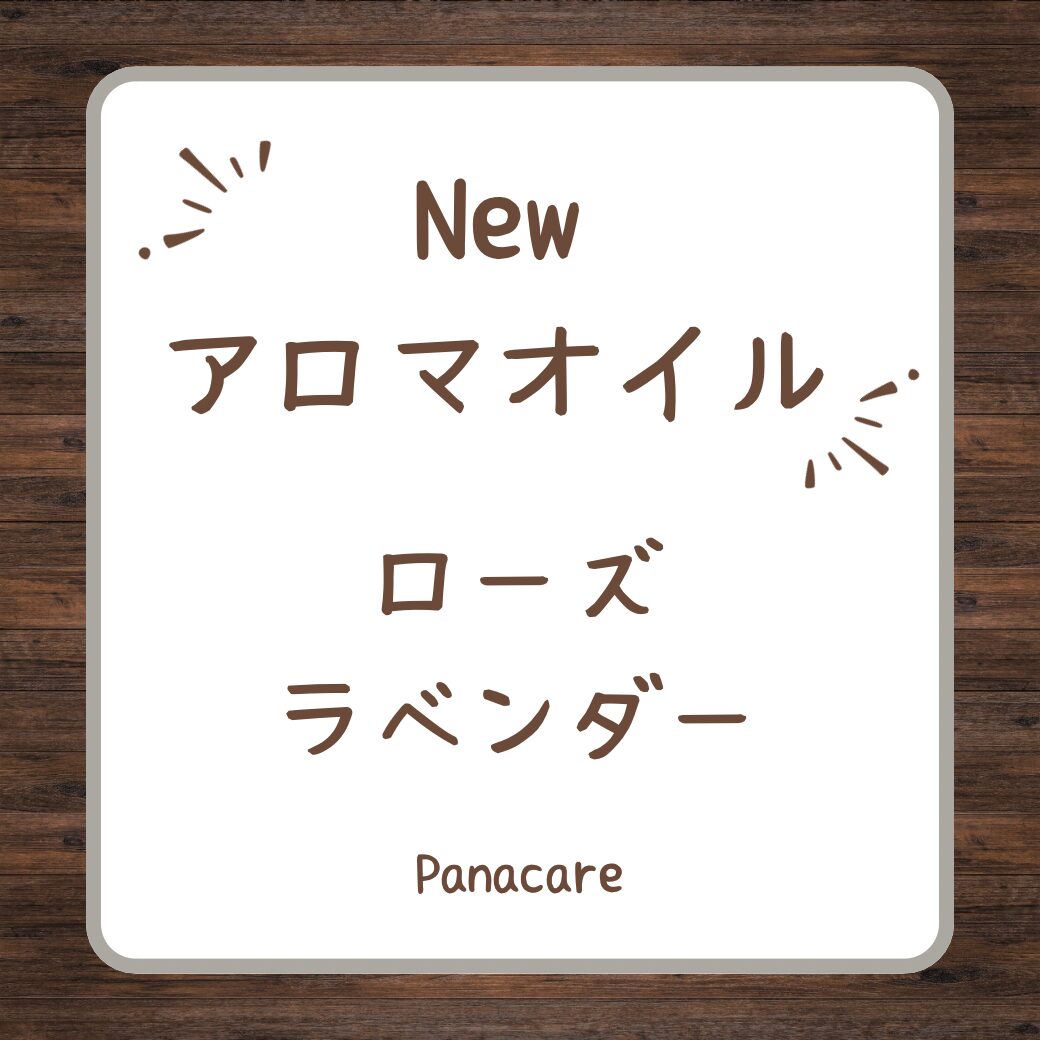 【New】アロマオイル2種類追加致しました！！！